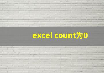 excel count为0